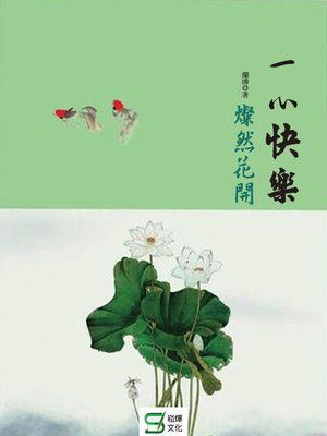 cover image of 一心快樂燦然花開